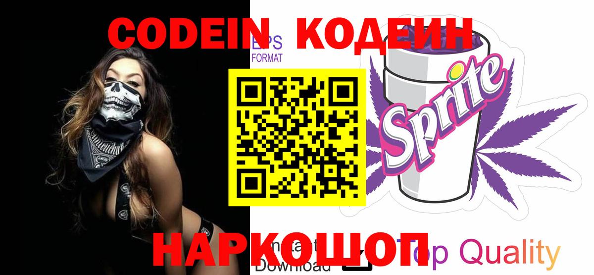 Codein Purple Drank  Вход с VPN  Кодеиновый сироп Lean напиток Lean (лин)  Минусинск 