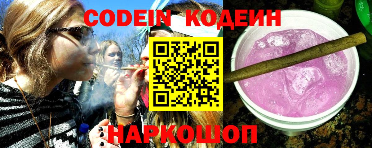 Codein напиток Lean (лин) Минусинск